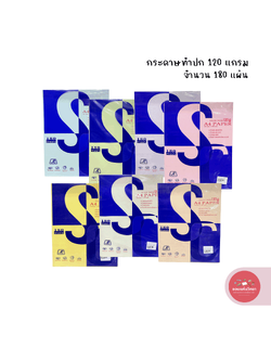 กระดาษการ์ด เอสซี SC กระดาษทำปก ขนาด A4 120 แกรม สี บรรจุ 180 แผ่น จำนวน 1 ห่อ