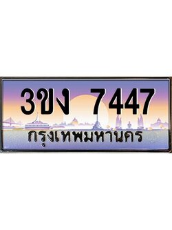 ทะเบียนรถ 7447 เลขประมูล 3ขง 7447 จากกรมขนส่ง