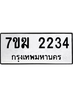 รับจองทะเบียน 2234 หมวดใหม่ 7ขฆ 2234 ทะเบียนมงคล ผลรวมดี 24