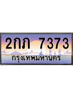 ผลรวมดี 24,ทะเบียนรถ 7373 ทะเบียนประมูล – 2กภ 7373 สวยหรูคู่รถคุณ