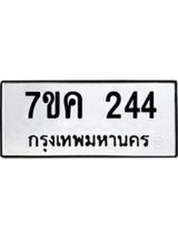รับจองทะเบียนรถ 244 หมวดใหม่ 7ขค 244 ทะเบียนมงคล ผลรวมดี 23