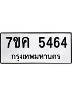 รับจองทะเบียนรถ 5464 หมวดใหม่ 7ขค 5464 ทะเบียนมงคล ผลรวมดี 32