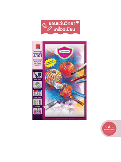 สมุดวาดเขียน มาสเตอร์อาร์ต Master art สมุดวาดรูป ผิวหยาบ ขนาด 260x375 มม. 150 แกรม รุ่น J-101 จำนวน 1 เล่ม