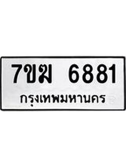 รับจองทะเบียน 6881 หมวดใหม่ 7ขฆ 6881 ทะเบียนมงคล ผลรวมดี 36