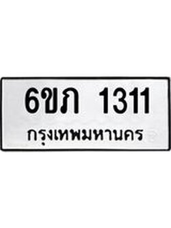 รับจองทะเบียนรถ 1311 หมวดใหม่ 6ขภ 1311 ทะเบียนมงคล ผลรวมดี 15