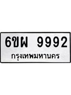 รับจองทะเบียนรถ 9992 หมวดใหม่ 6ขผ 9992 ทะเบียนมงคล ผลรวมดี 45