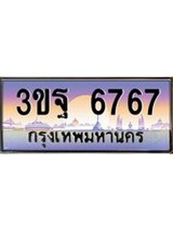 ทะเบียนรถ 6767 เลขประมูล ทะเบียนสวย 3ขฐ 6767 ผลรวมดี 40
