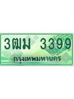 2.ทะเบียนสวย 3399 รถกระบะเลขประมูล – 3ฒม 3399 ทะเบียนป้ายเขียวเลขประมูล