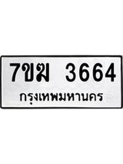 รับจองทะเบียน 3664 หมวดใหม่ 7ขฆ 3664 ทะเบียนมงคล ผลรวมดี 32