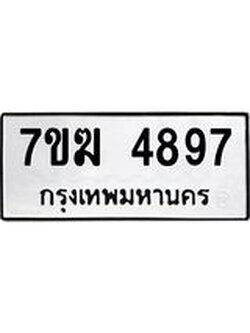 รับจองทะเบียน 4897 หมวดใหม่ 7ขฆ 4897 ทะเบียนมงคล ผลรวมดี 41