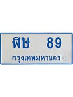 ทะเบียนรถตู้ 89 เลขมงคล-ฬะ 89 OKdee