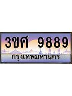 2.ทะเบียนรถ 3ขศ 9889 เลขประมูล ทะเบียนสวย 9889 จากกรมขนส่ง