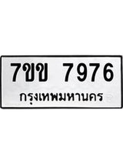 รับจองทะเบียน 7976 รถหมวดใหม่ 7ขข 7976 ทะเบียนมงคล ผลรวมดี 40