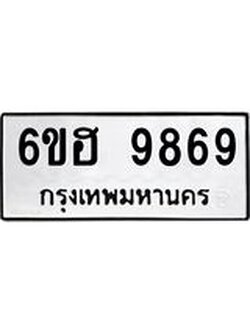 รับจองทะเบียนรถ 9869 หมวดใหม่ 6ขฮ 9869 ทะเบียนมงคล ผลรวมดี 45