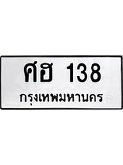 ทะเบียนรถ 138 ทะเบียนมงคล ศฮ 138 ผลรวมดี 24