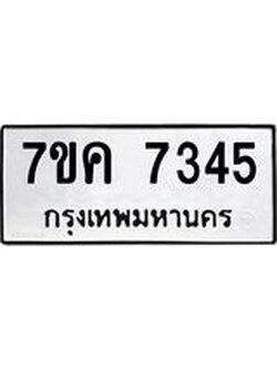 รับจองทะเบียนรถ 7345 หมวดใหม่ 7ขค 7345 ทะเบียนมงคล ผลรวมดี 32