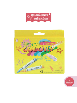 สีเทียน Wax Crayons แฟนซี Fancy รุ่น NO.J012 ขนาด Jumbo 12 สี จำนวน 1 กล่อง