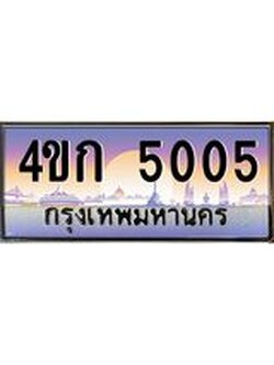2.ทะเบียนรถ 5005 เลขประมูล ทะเบียนสวย 4ขก 5005 จากกรมขนส่ง