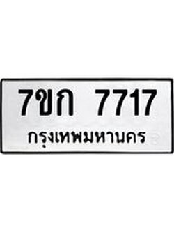 รับจองทะเบียน 7717 รถหมวดใหม่ 7ขก 7717 ทะเบียนมงคล ผลรวมดี 32