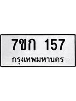 รับจองทะเบียนรถ 157 หมวดใหม่ 7ขก 157 ทะเบียนมงคล ผลรวมดี 23
