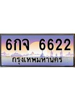 3.ทะเบียนรถ 6กจ 6622 เลขประมูล ทะเบียนสวย 6กจ 6622 จากกรมขนส่ง