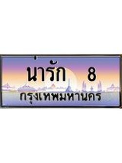 12.ทะเบียนรถ น่ารัก 8 เลขประมูล ทะเบียนสวย ผลรวมดี 24