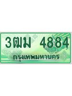 2.ทะเบียนสวย 4884 รถกระบะเลขประมูล – 3ฒม 4884 ทะเบียนป้ายเขียวเลขประมูล