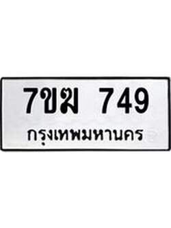 รับจองทะเบียนรถ 749 หมวดใหม่ 7ขฆ 749 ทะเบียนมงคล ผลรวมดี 32