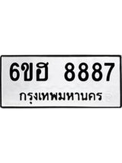รับจองทะเบียน 8887 รถหมวดใหม่ 6ขฮ 8887 ทะเบียนมงคล ผลรวมดี 44