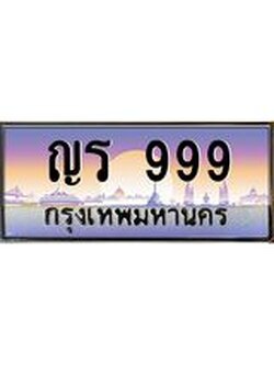ทะเบียนรถ 999 เลขประมูล ทะเบียนสวย ญร 999 จากกรมขนส่ง
