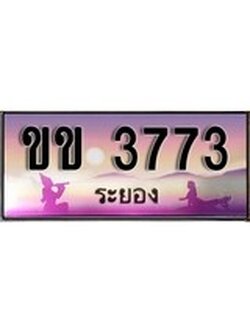 88เลขดี ทะเบียนรถ ระยอง ขข 3773เลขประมูล ผลรวมดี 24