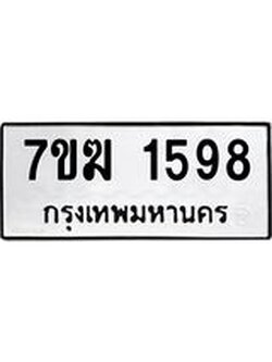 รับจองทะเบียน 1598 หมวดใหม่ 7ขฆ 1598 ทะเบียนมงคล ผลรวมดี 36