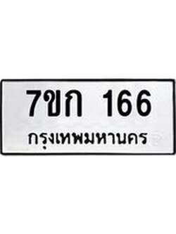 รับจองทะเบียนรถ 166 หมวดใหม่ 7ขก 166 ทะเบียนมงคล ผลรวมดี 23