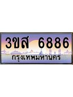 4.ทะเบียนรถ 6886 เลขประมูล ทะเบียนสวย 3ขส 6886 ผลรวมดี 40