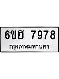 รับจองทะเบียนรถ 7978 หมวดใหม่ 6ขฮ 7978 ทะเบียนมงคล ผลรวมดี 44