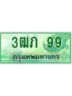2.ทะเบียนรถกระบะ 3ฒภ 99 เลขประมูล ทะเบียนสวย