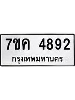 รับจองทะเบียนรถ 4892 หมวดใหม่ 7ขค 4892 ทะเบียนมงคล ผลรวมดี 36
