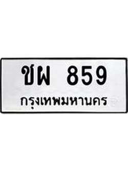3.ป้ายทะเบียนรถ ชผ 859 ทะเบียนมงคล ชผ 859 ผลรวมดี 32