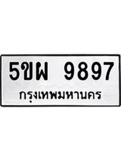 ทะเบียนรถ 9897, ทะเบียนรถเลขมงคล 5ขผ 9897, จากกรมขนส่ง