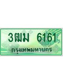 3.ทะเบียนรถกระบะ 6161 เลขประมูล ทะเบียนสวย 3ฒม 6161