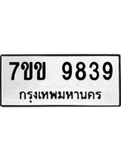 รับจองทะเบียนรถ 9839 หมวดใหม่ 7ขข 9839 ทะเบียนมงคล ผลรวมดี 40