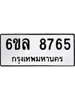 รับจองทะเบียนรถ 8765 หมวดใหม่ 6ขล 8765 ทะเบียนมงคล ผลรวมดี 40