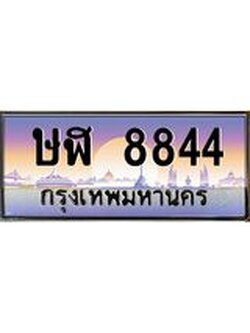 1.ทะเบียนรถ 8844 เลขประมูล ทะเบียนสวย ษฬ 8844 จากกรมขนส่ง