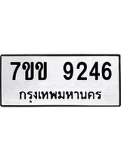 รับจองทะเบียนรถ 9246 หมวดใหม่ 7ขข 9246 ทะเบียนมงคล ผลรวมดี 32