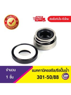301-ขนาด 50/88 ซีลปั๊มจีน,ซีลปั๊มหน้าเดียว,แมคคานิคอลซีล,ซีลปั้มน้ํา,แมคซีล, Mechanical Seal