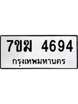 รับจองทะเบียน 4694 หมวดใหม่ 7ขฆ 4694 ทะเบียนมงคล ผลรวมดี 36