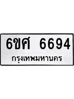 รับจองทะเบียนรถ 6694 หมวดใหม่ 6ขศ 6694 ทะเบียนมงคล ผลรวมดี 40