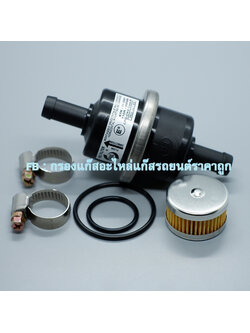 กรองแก๊ส ER(OEM) พร้อม กรองหม้อต้ม Tomasetto (มีโอลิง) +เข็มขัดรัท่อแก๊ส 2 ชิ้น
