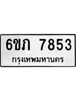 รับจองทะเบียนรถ 7853 หมวดใหม่ 6ขภ 7853 ทะเบียนมงคล ผลรวมดี 32