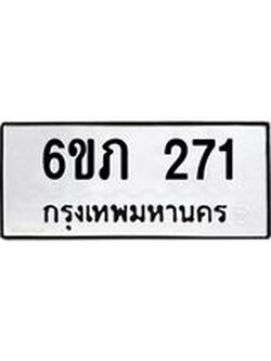 รับจองทะเบียนรถ 271 หมวดใหม่ 6ขภ 271 ทะเบียนมงคล ผลรวมดี 19